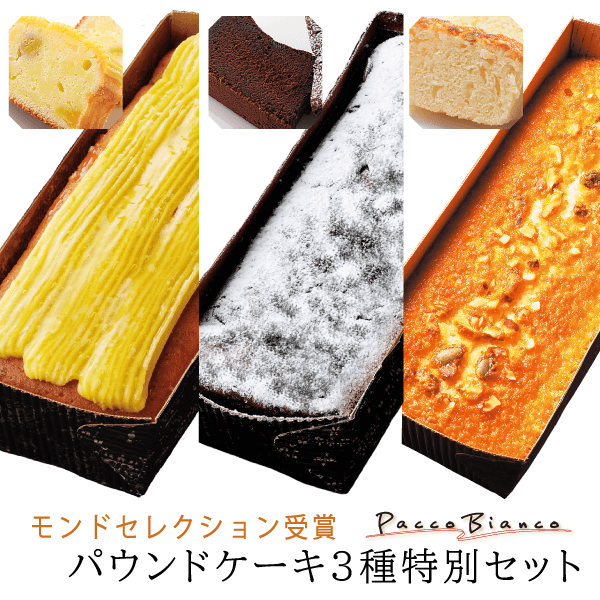 モンドセレクション受賞 パウンドケーキ３種セット【あいプランオリジナルスイーツ　PaccoBianco-パッコ・ビアンコ】