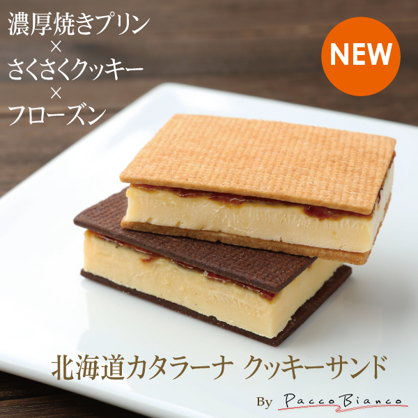 北海道カタラーナ クッキーサンド 要冷凍 あいプランオリジナルスイーツ Paccobianco パッコ ビアンコ