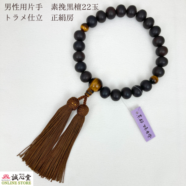男性用 念珠 数珠 素挽 黒檀 虎目 トラメ 仕立 片手 22玉 主玉12mm 木玉 石 黒 正絹房 タイガーアイ 茶 緑 京都 珠香堂 日本製 誠心堂【道内送料無料】