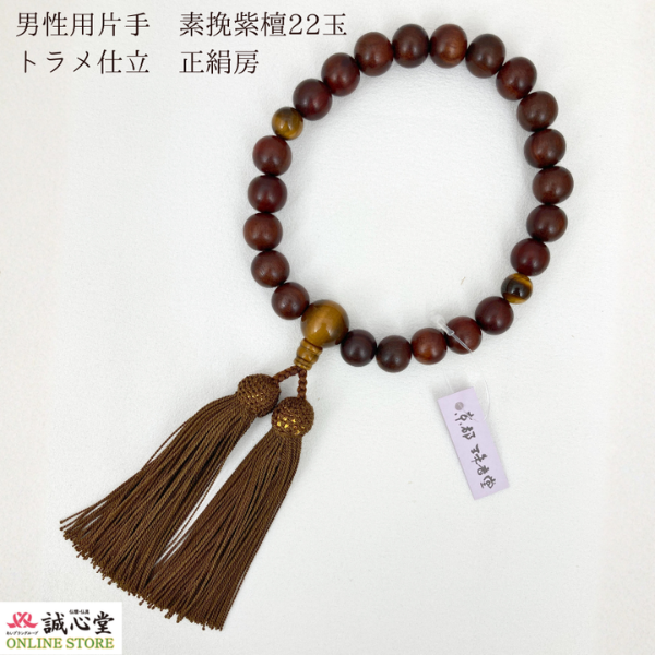 男性用 念珠 数珠 素挽 紫檀 茶水晶 スモーキークォーツ 仕立 片手 22