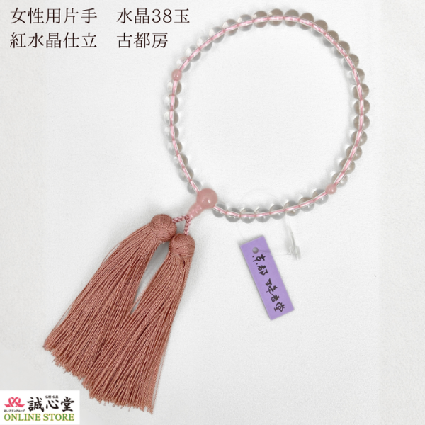 女性用 念珠 数珠 片手 水晶 ローズクォーツ 紅水晶 仕立 古都房 水晶37玉 主玉7mm 石 ピンク 桜色 正絹房 京都 珠香堂 日本製 誠心堂【道内送料無料】