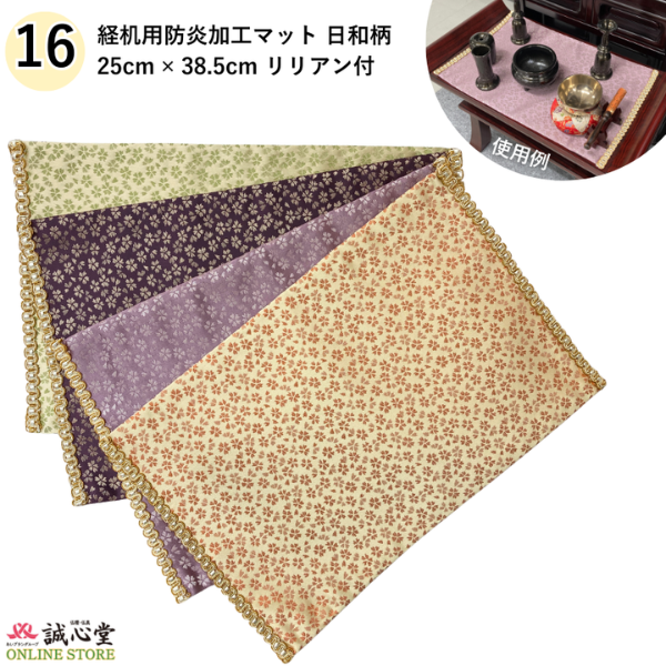 防火 防炎 難燃 マット 日和 桜柄 25cm×39cm 16号 膳引き 棚板 経机 仏壇用 掛け布 ピンク オレンジ 薄紫 濃い紫 緑 薄緑【北海道内送料無料】