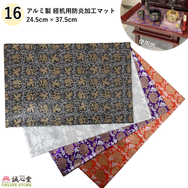 防火 防炎 難燃 マット アルミ 24.5cm×37.5cm 16号 国産品 水拭きできる 膳引き 棚板 経机 仏壇用 掛け布 伝統柄 黒 銀 白 赤 朱 紫 【北海道内送料無料】