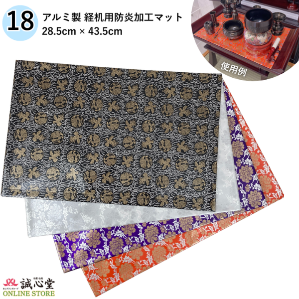 防火 防炎 難燃 マット アルミ 28.5cm×43.5cm 18号 国産品 水拭きできる 膳引き 棚板 経机 仏壇用 掛け布 伝統柄 黒 銀 白 赤 朱 紫 【北海道内送料無料】