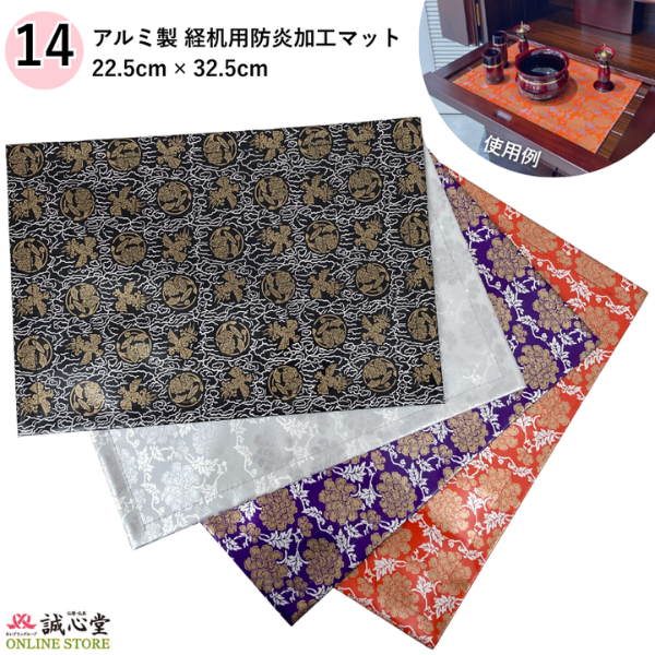 防火 防炎 難燃 マット アルミ 22.5cm×32.5cm 14号 国産品 水拭きできる 膳引き 棚板 経机 仏壇用 掛け布 伝統柄 黒 銀 白 赤 朱 紫 【北海道内送料無料】