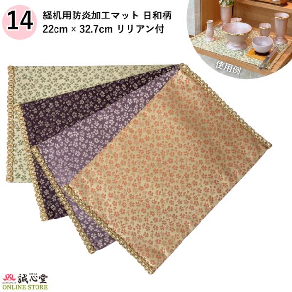 防火 防炎 難燃 マット 日和 桜柄 22cm×33cm 14号 膳引き 棚板 経机 仏壇用 掛け布 ピンク オレンジ 薄紫 濃い紫 緑 薄緑【北海道内送料無料】