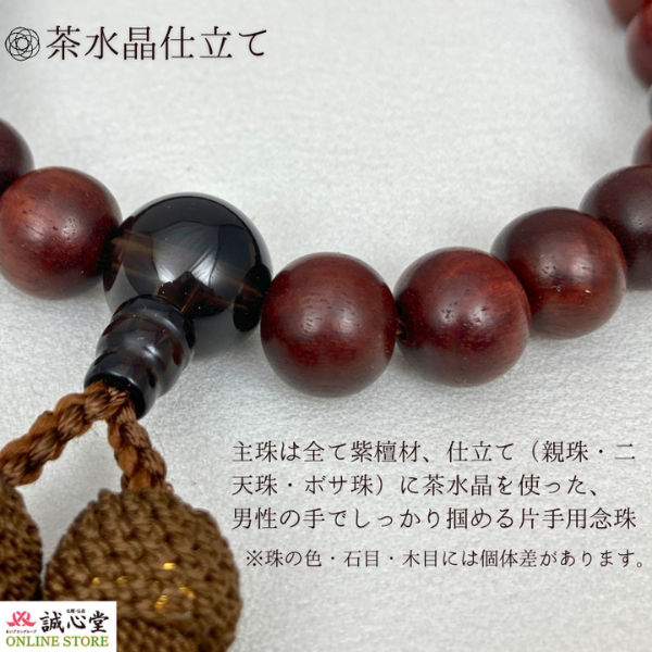 男性用 念珠 数珠 素挽 紫檀 茶水晶 スモーキークォーツ 仕立 片手 22