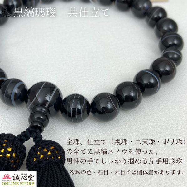 男性用 念珠 数珠 黒縞メノウ オニキス 片手 22玉 主玉12mm 木玉 石 共
