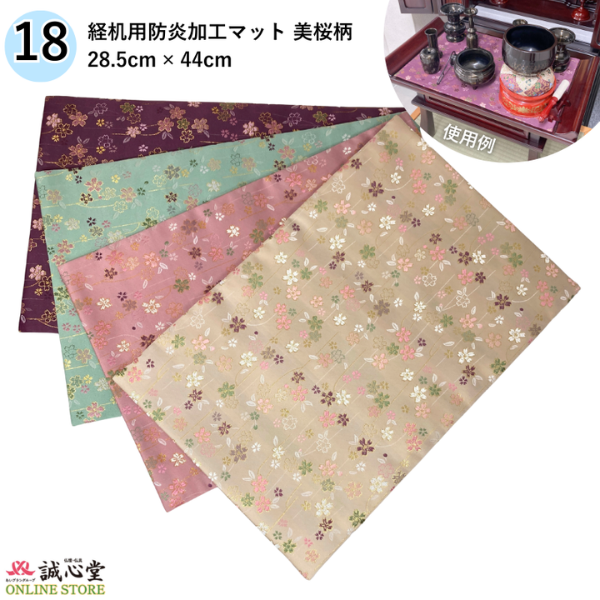 防火 防炎 難燃 マット 美桜 桜柄 29cm×44cm 18号 膳引き 棚板 経机 仏壇用 掛け布 ピンク 白茶 ベージュ 紫 水色【北海道内送料無料】