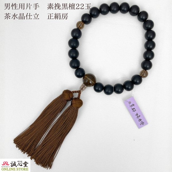 男性用 念珠 数珠 素挽 黒檀 茶水晶 スモーキークォーツ 仕立 片手 22玉 主玉12mm 木玉 石 黒 正絹房 茶 京都 珠香堂 日本製 誠心堂【道内送料無料】