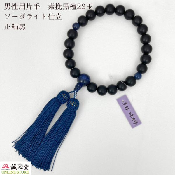 男性用 念珠 数珠 素挽 黒檀 ソーダライト 仕立 片手 22玉 主玉12mm 木玉 石 青 正絹房 黒 ブルー 京都 珠香堂 日本製 方曹達石 誠心堂【道内送料無料】