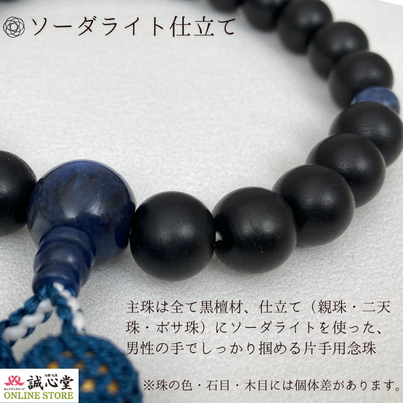 男性用 念珠 数珠 素挽 黒檀 ソーダライト 仕立 片手 22玉 主玉12mm 木