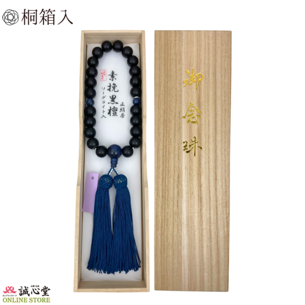 男性用 念珠 数珠 素挽 黒檀 ソーダライト 仕立 片手 22玉 主玉12mm 木