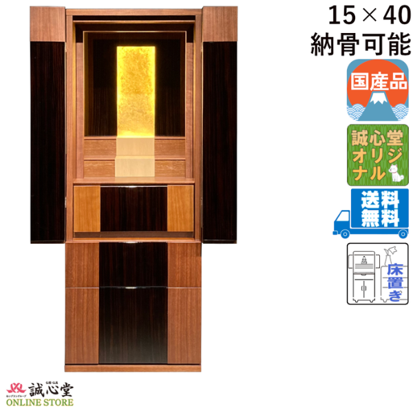 コンパクト仏壇 台付・床置きタイプ 洋風仏壇 「伝心TN型」ウォールナット 40号 高さ120cm 幅を取らない仏壇 LED照明 誠心堂オリジナル仕様【送料無料】