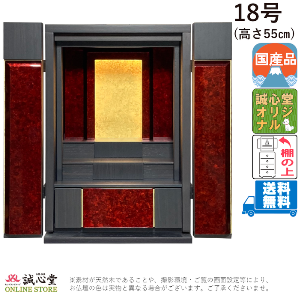 コンパクト仏壇 上置き・棚上タイプ 洋風仏壇 赤黒「伝心TN型」 箔艶18号 高さ50cm 金箔・銀箔貼り LED照明 誠心堂オリジナル仕様【送料無料】