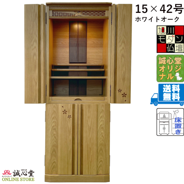 仏壇「チェリー」 旭川 家具調 台付・床置き 高さ125cm 桜柄木象嵌 誠心堂オリジナル【送料無料】