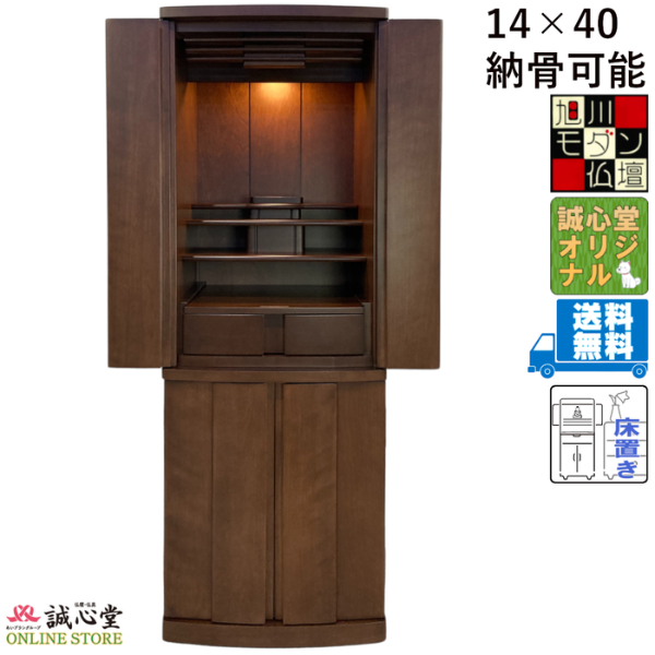 仏壇 「SION」旭川 家具調 台付・床置き 納骨可能高さ120cm 誠心堂オリジナル【送料無料】