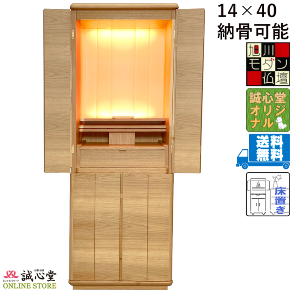 仏壇 「ラピスII」旭川 家具調 台付・床置き 納骨可能高さ120cm 誠心堂