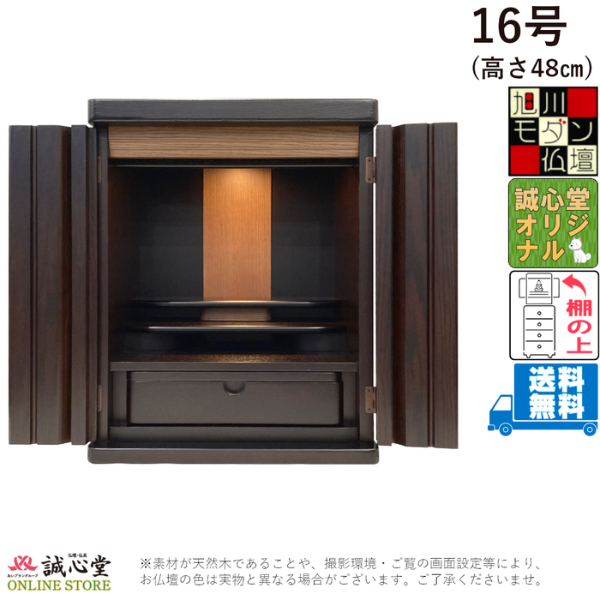 コンパクト ミニ仏壇「モートレ」 旭川モダン16号 高さ50cm以下 上置き・棚上タイプ 誠心堂オリジナルサイズ【送料無料】
