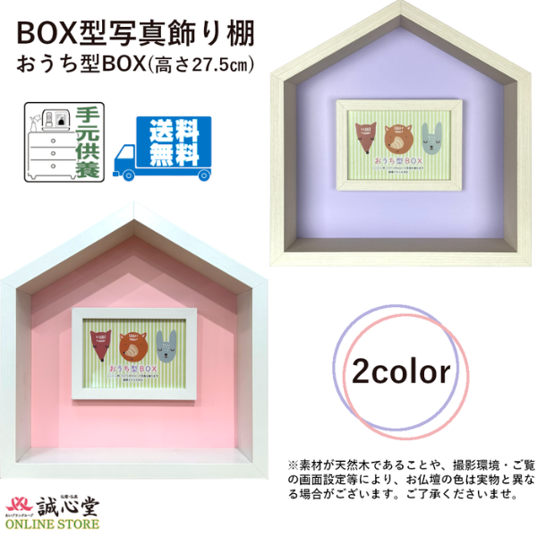 おうち型 写真BOX 2カラー ペット 無宗教 高さ27cm L判写真 フォトスタンド ミニ仏壇 コンパクト供養壇 メモリアル ステージ 手元供養 誠心堂【北海道送料無料】