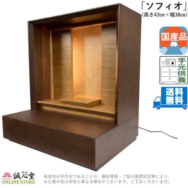 コンパクト供養壇 メモリアル ステージ 手元供養「ソフィオ」ウォールナット 無宗教向け 高さ43cm ミニ仏壇 厨子 国産 会津若松産 誠心堂【送料無料】