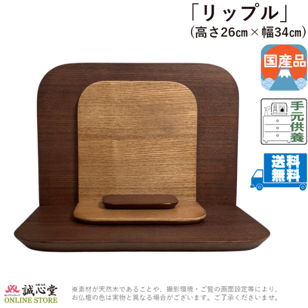 手元供養「リップル」タモ 高さ26cm ミニ仏壇 厨子 国産 会津若松産【送料無料】