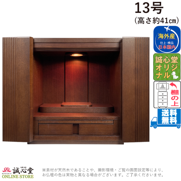 誠心堂オリジナル コンパクト仏壇 「ボンジュ」上置き・棚上タイプ 洋風13号 高さ約40cm ダウンライト付【送料無料】