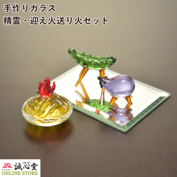 飾り物　60cm四方 手作りガラス 精霊・迎え火送り火セット」 お盆飾り クリスタル ガラス