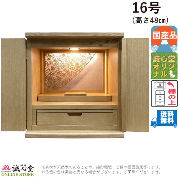 コンパクト ミニ仏壇 旭川モダン「秋桜」 ライト 16号 高さ50cm以下 上置き・棚上タイプ コスモス タモ ナチュラル誠心堂オリジナル【送料無料】