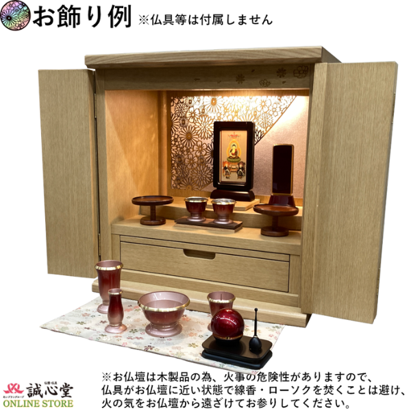 コンパクト ミニ仏壇 旭川モダン「秋桜」 ライト 16号 高さ50cm以下 上