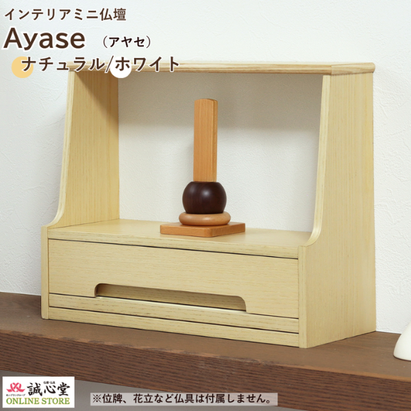 コンパクト供養壇 メモリアル ステージ 手元供養「Ayase」アヤセ ナチュラル ホワイト 無宗教向け 高さ28cm コンパクト ミニ仏壇 厨子 誠心堂【北海道送料無料】