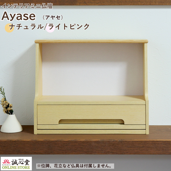 コンパクト供養壇 メモリアル ステージ 手元供養「Ayase」アヤセ ナチュラル ライトピンク 無宗教向け 高さ28cm コンパクト ミニ仏壇 厨子 誠心堂【北海道送料無料】