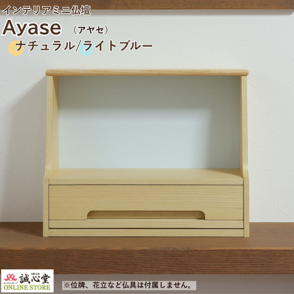 コンパクト供養壇 メモリアル ステージ 手元供養「Ayase」アヤセ ナチュラル ライトブルー 無宗教向け 高さ28cm コンパクト ミニ仏壇 厨子 誠心堂【北海道送料無料】