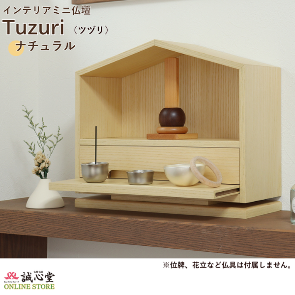 コンパクト供養壇 メモリアル ステージ 手元供養「Tuzuri」ツヅリ ナチュラル 無宗教向け 高さ約30cm コンパクト ミニ仏壇 厨子 誠心堂【北海道送料無料】
