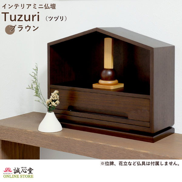 コンパクト供養壇 メモリアル ステージ 手元供養「Tuzuri」ツヅリ