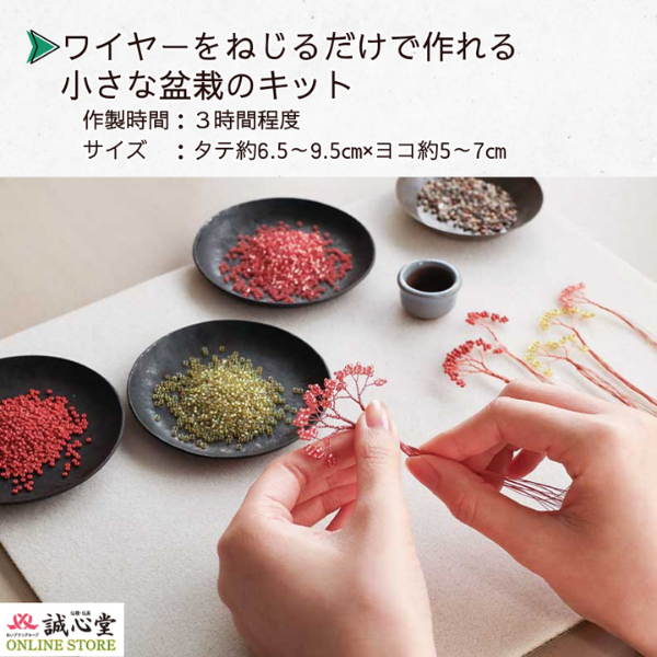 ビーズキット ネジッテBONSAI 「藤」 Wisteria 盆栽 ビーズセット