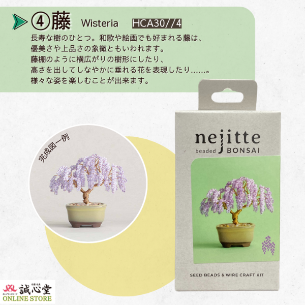 ビーズキット ネジッテBONSAI 「藤」 Wisteria 盆栽 ビーズセット