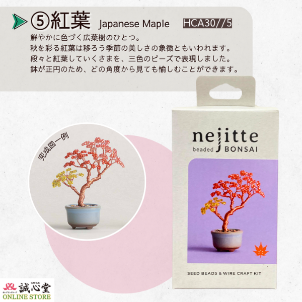 ビーズキット ネジッテBONSAI 「紅葉」 Japanese Maple 盆栽 ビーズ