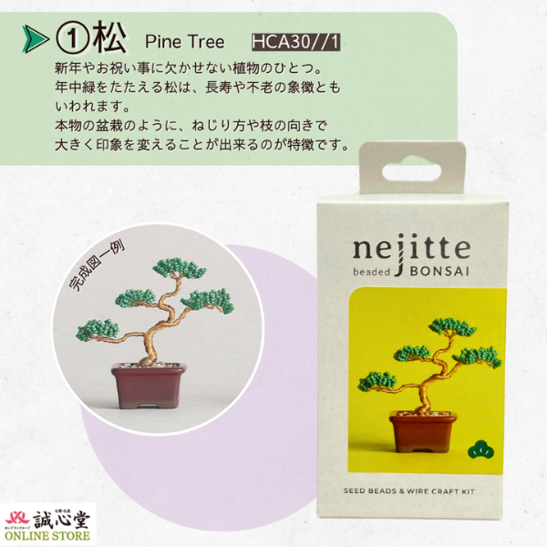 ビーズキット ネジッテBONSAI 「藤」 Wisteria 盆栽 ビーズセット