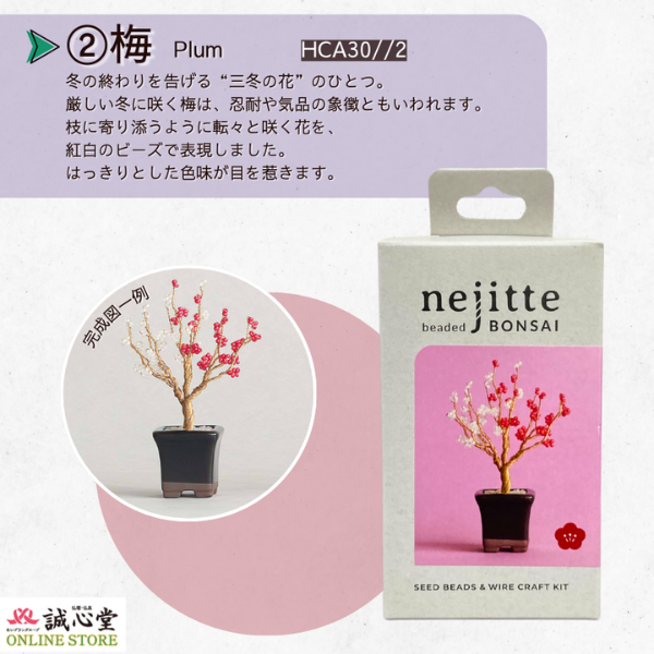 ビーズキット ネジッテBONSAI 「梅」 Plum 盆栽 ビーズセット nejitte