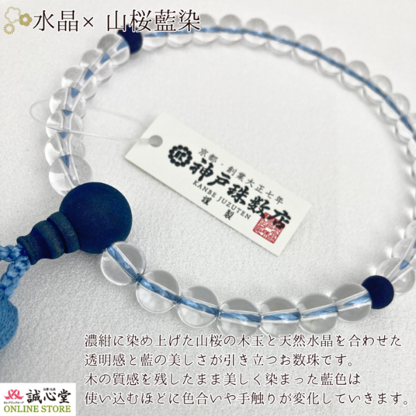 女性用 念珠 数珠 藍珠 aidama 藍染 山桜 水晶33玉 主玉8mm 木玉 共
