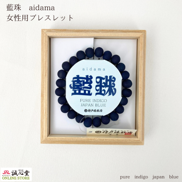 藍珠 aidama 男女兼用 ユニセックス ブレスレット 藍染 山桜 8mm 木玉 共仕立 藍 青 濃紺 念珠 数珠 神戸珠数店オリジナル 日本製 誠心堂【道内送料無料】