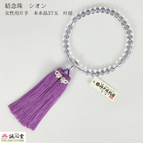 女性用 念珠 数珠 結 musubi シオン 水晶 37玉 主玉8mm 本水晶 共仕立 叶房 神戸珠数店オリジナル パステル 紫 藤色 パープル 日本製 誠心堂【道内送料無料】
