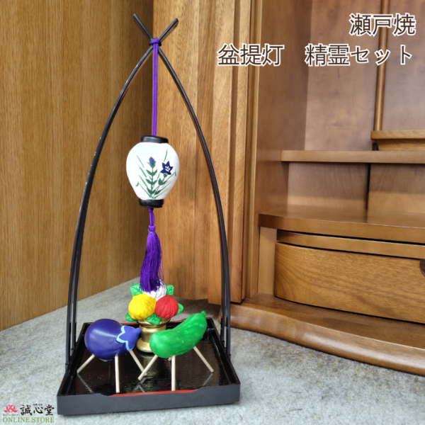 「瀬戸焼 精霊馬・盆提灯セット」 お盆飾り 瀬戸焼 陶器 精霊馬 盆提灯 コンパクト ミニ お盆セット 初盆セット 新盆セット お盆用品 【北海道内送料無料】