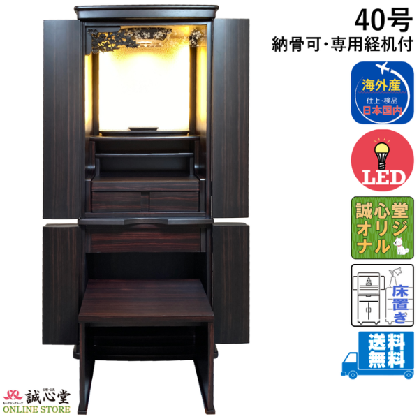モダン仏壇 家具調 台付・床置き 納骨可能「トラディショナル」  専用経机 下台棚板 黒檀 ダーク色 桜欄間 高さ120cm 誠心堂オリジナル【送料無料】