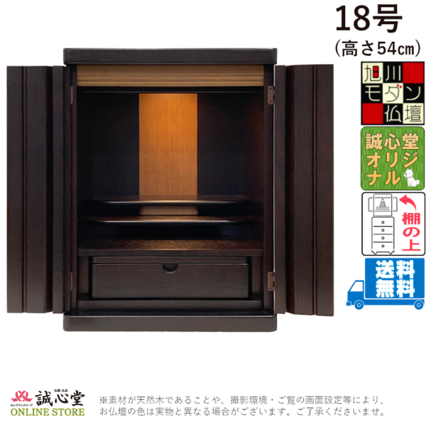 コンパクト ミニ仏壇「モートレ」 旭川モダン16号 高さ50cm以下 上置き