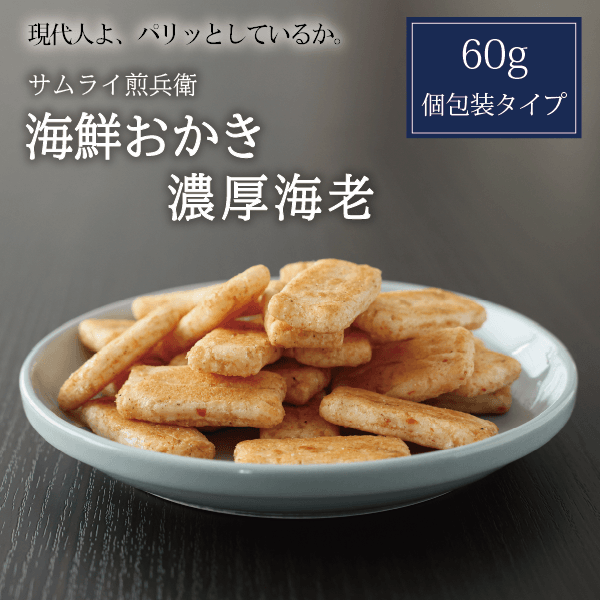 【サムライ煎兵衛】海鮮おかき 濃厚海老 60g　北海道米100%！札幌円山から贈るおかき。手土産に、贈り物に