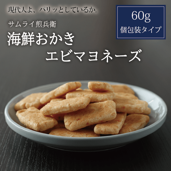 【サムライ煎兵衛】海鮮おかき エビマヨネーズ 60g　北海道米100%！札幌円山から贈るおかき。手土産に、贈り物に