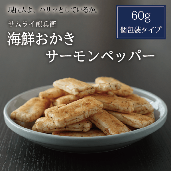 【サムライ煎兵衛】海鮮おかき サーモンペッパー 60g　北海道米100%！札幌円山から贈るおかき。手土産に、贈り物に