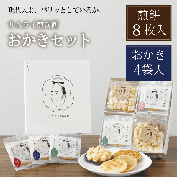 【サムライ煎兵衛】おかきセット 煎餅8枚+おかき(25g)×4袋　北海道米100%！札幌円山から贈る一枚一枚手焼きのおせんべい。手土産に、贈り物に
